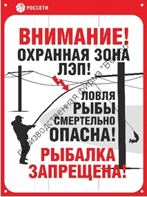 Знак безопасности «Ловля рыбы вблизи ЛЭП смертельно опасна!»
