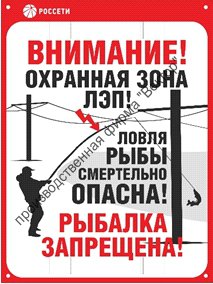 Знак безопасности «Ловля рыбы вблизи ЛЭП смертельно опасна!»