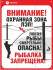 Знак безопасности «Ловля рыбы вблизи ЛЭП смертельно опасна!»