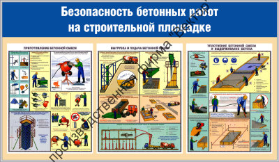 Стенд «Безопасность бетонных работ на строительной площадке»