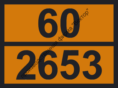 Табличка опасного груза «Бензилйодид» (60-2653)