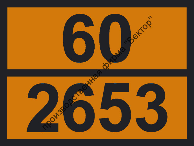 Табличка опасного груза «Бензилйодид» (60-2653)