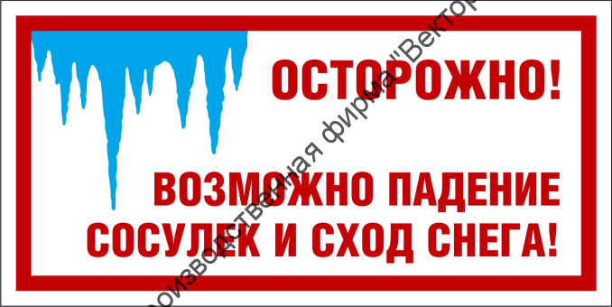 Табличка «Осторожно! Возможно падение сосулек и сход снега»