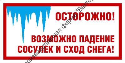 Табличка «Осторожно! Возможно падение сосулек и сход снега»
