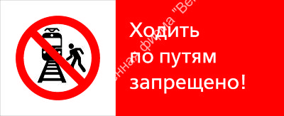 Знак РЖД «Ходить по путям запрещено!» (RZD-02-02)