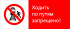 Знак РЖД «Ходить по путям запрещено!» (RZD-02-02)