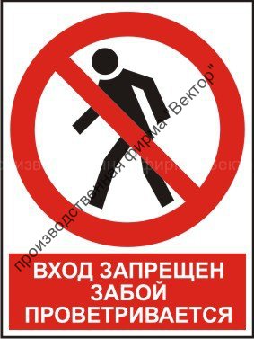 Комбинированный знак «Вход запрещен. Забой проветривается» (CP03-01)