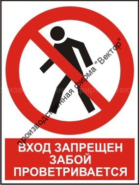 Комбинированный знак «Вход запрещен. Забой проветривается» (CP03-01)