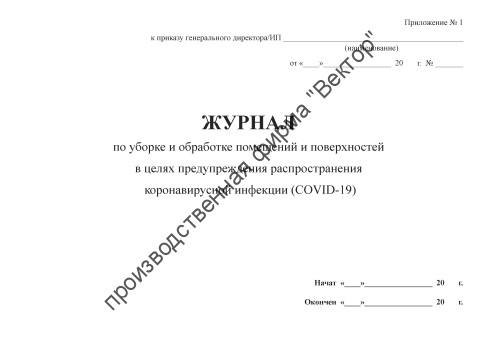 Журнал по уборке и обработке