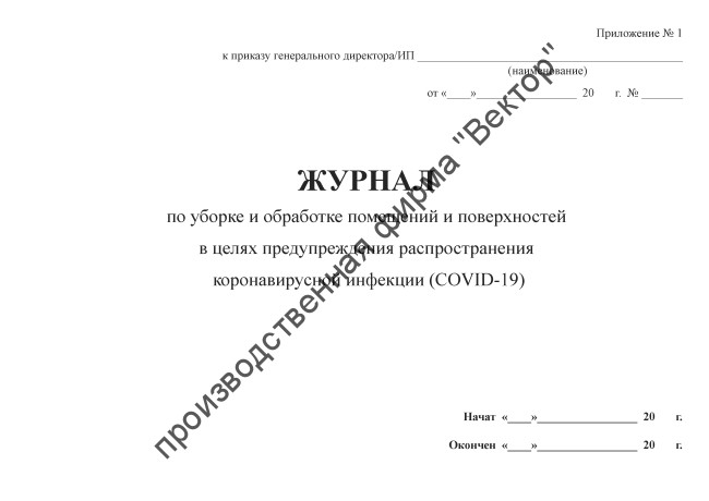 Журнал по уборке и обработке