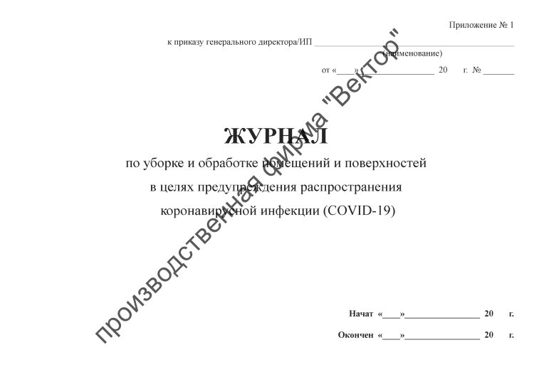 Журнал обработки контактных поверхностей образец