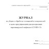 Журнал по уборке и обработке