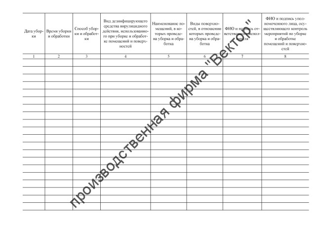 Журнал по уборке и обработке