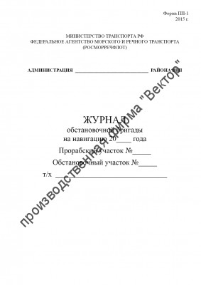 Журнал обстановочной бригады на навигацию (форма ПП-1)