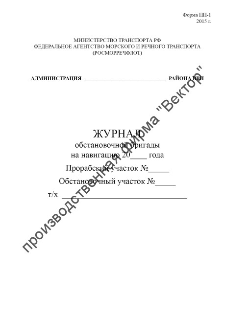 Журнал обстановочной бригады на навигацию (форма ПП-1)