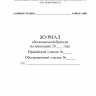 Журнал обстановочной бригады на навигацию (форма ПП-1)