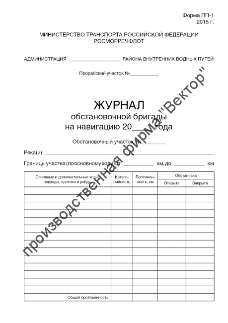 Журнал обстановочной бригады на навигацию (форма ПП-1)
