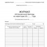 Журнал обстановочной бригады на навигацию (форма ПП-1)