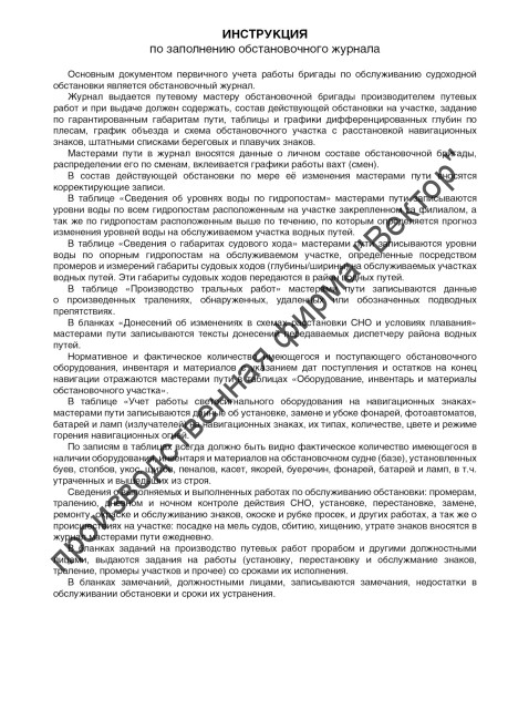 Журнал обстановочной бригады на навигацию (форма ПП-1)