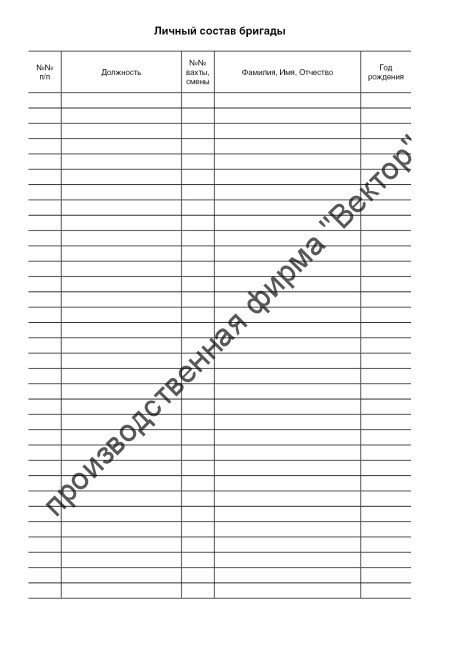 Журнал обстановочной бригады на навигацию (форма ПП-1)