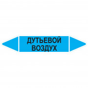 Маркировочная стрелка «Дутьевой воздух»