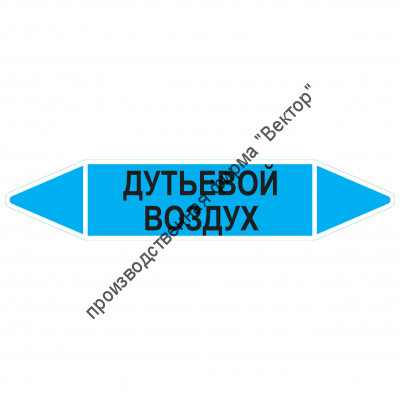 Маркировочная стрелка «Дутьевой воздух»