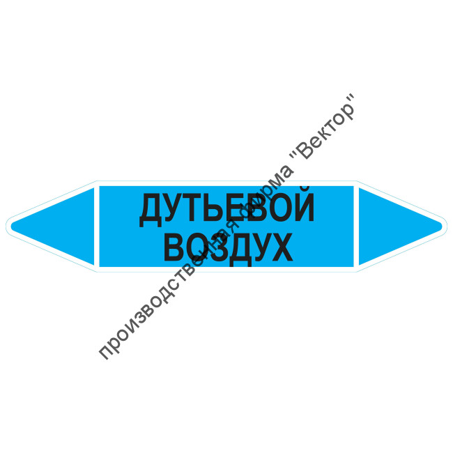Маркировочная стрелка «Дутьевой воздух»