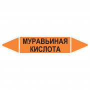 Маркировочная стрелка «Муравьиная кислота»