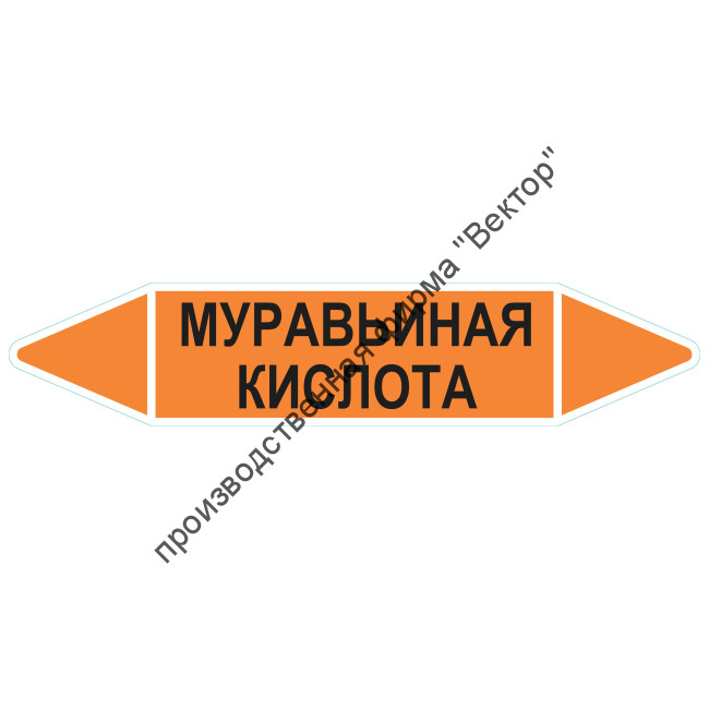 Маркировочная стрелка «Муравьиная кислота»