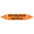 Маркировочная стрелка «Муравьиная кислота»