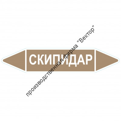 Маркировочная стрелка «Скипидар»