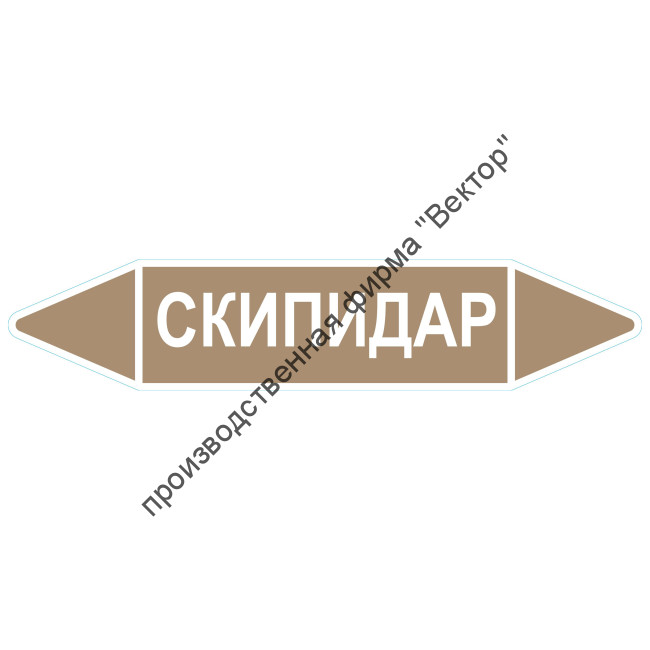 Маркировочная стрелка «Скипидар»