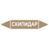 Маркировочная стрелка «Скипидар»