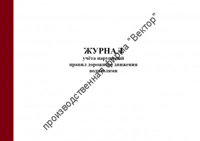 Журнал учета нарушений правил дорожного движения водителями