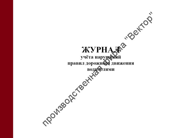Журнал учета нарушений правил дорожного движения водителями