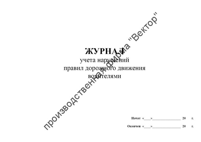 Журнал учета нарушений правил дорожного движения водителями