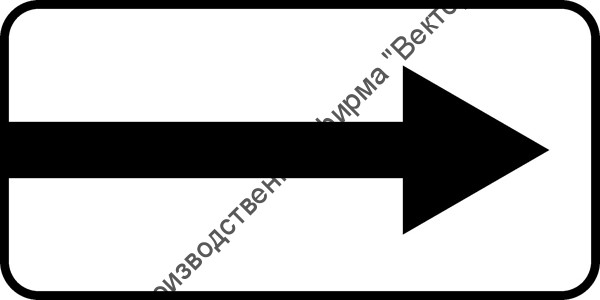 Дорожный знак 8.3.1 "Направления действия"