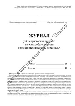 Журнал учета присвоения группы I по электробезопасности неэлектротехническому персоналу