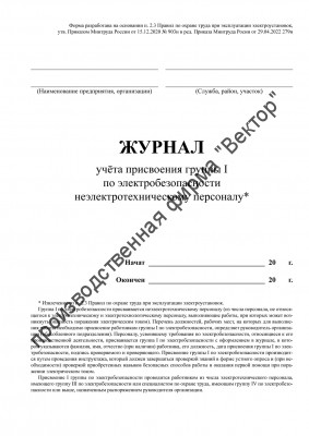 Журнал учета присвоения группы I по электробезопасности неэлектротехническому персоналу