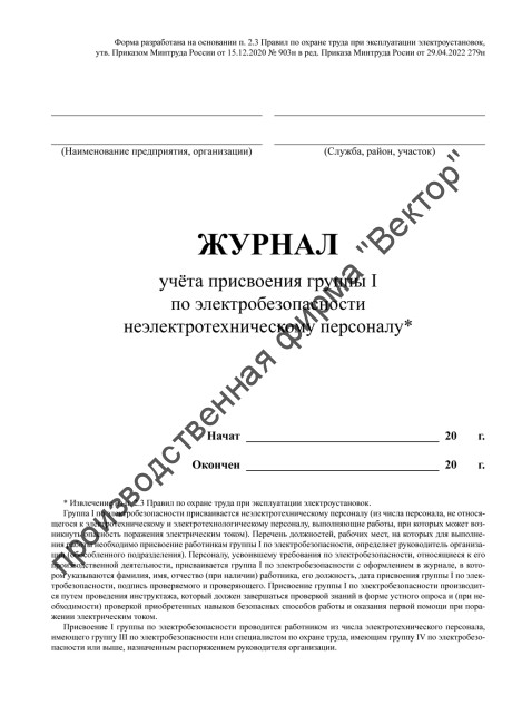 Журнал учета присвоения группы I по электробезопасности неэлектротехническому персоналу