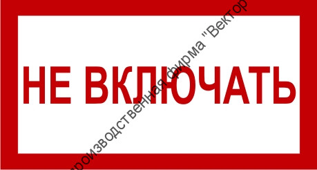 Знак 3.1.6. «Не включать»