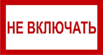 Знак 3.1.6. «Не включать»