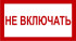 Знак 3.1.6. «Не включать»