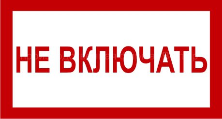 Табличка выведено из эксплуатации образец