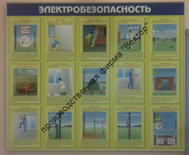 Стенд «Электробезопасность». Вариант 3. Уценка