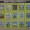 Стенд «Электробезопасность». Вариант 3. Уценка