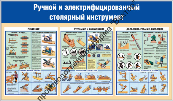 Стенд «Ручной и электрофицированный столярный инструмент»