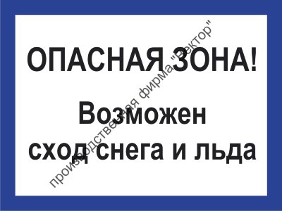 Табличка «Опасная зона! Возможен сход снега и льда»