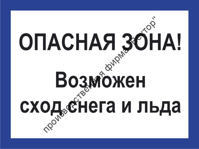 Табличка «Опасная зона! Возможен сход снега и льда»