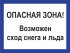 Табличка «Опасная зона! Возможен сход снега и льда»